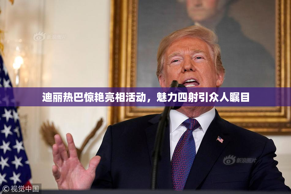 迪丽热巴惊艳亮相活动，魅力四射引众人瞩目