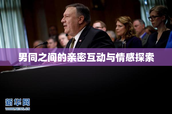 男同之间的亲密互动与情感探索