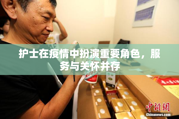 护士在疫情中扮演重要角色，服务与关怀并存