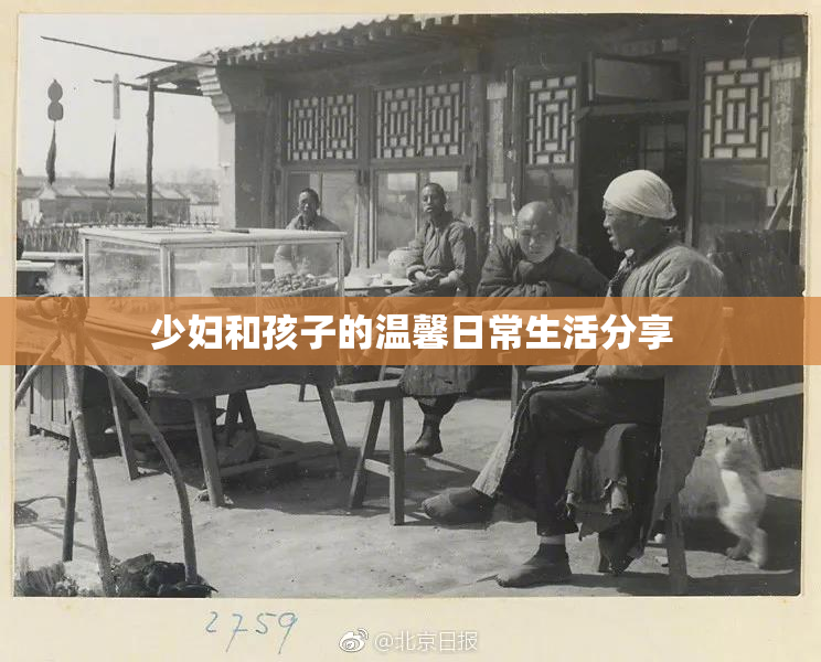 少妇和孩子的温馨日常生活分享