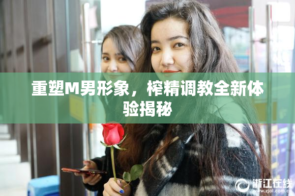重塑M男形象，榨精调教全新体验揭秘