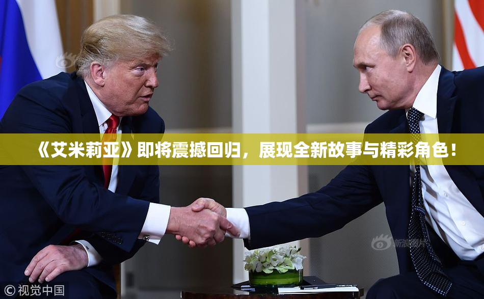 《艾米莉亚》即将震撼回归，展现全新故事与精彩角色！