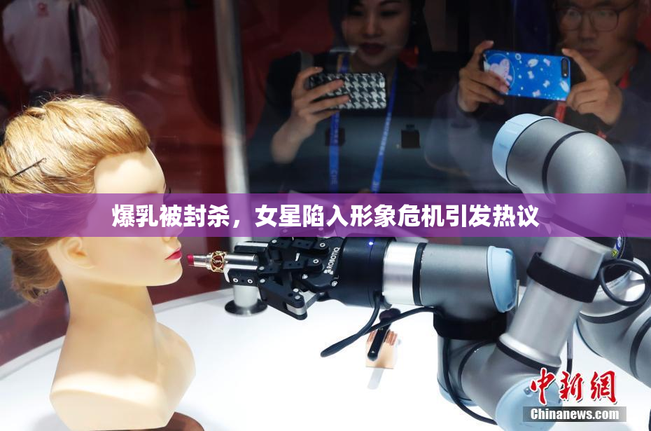 爆乳被封杀，女星陷入形象危机引发热议