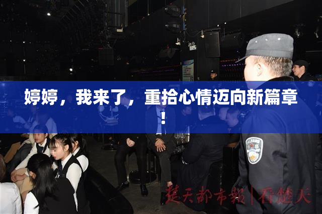 婷婷，我来了，重拾心情迈向新篇章！