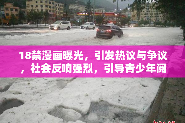 18禁漫画曝光，引发热议与争议，社会反响强烈，引导青少年阅读。