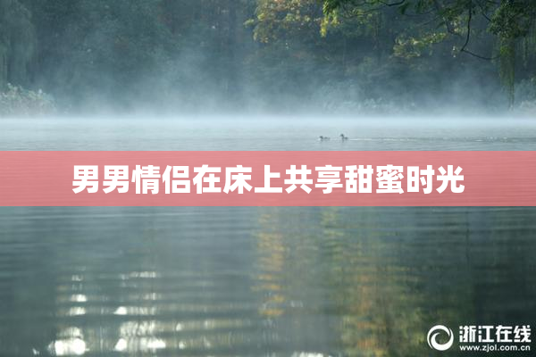 男男情侣在床上共享甜蜜时光