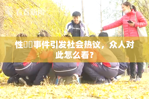 性亂倫事件引发社会热议，众人对此怎么看？