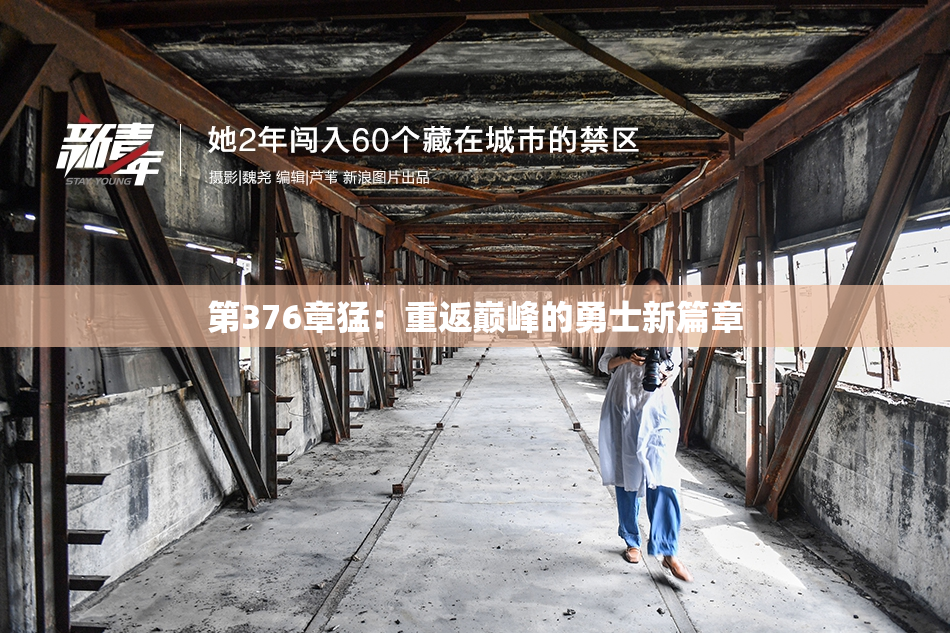 第376章猛：重返巅峰的勇士新篇章