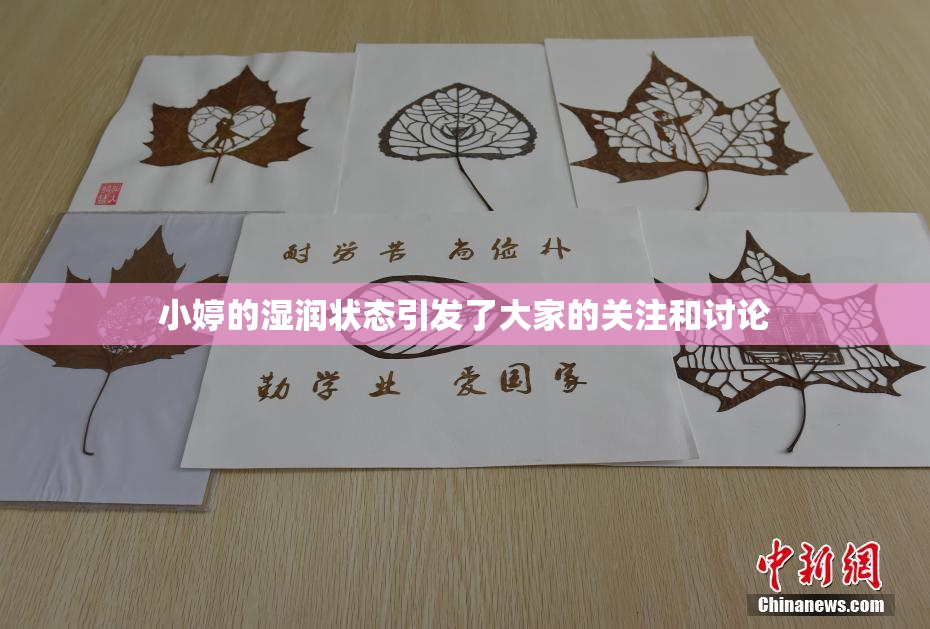 小婷的湿润状态引发了大家的关注和讨论