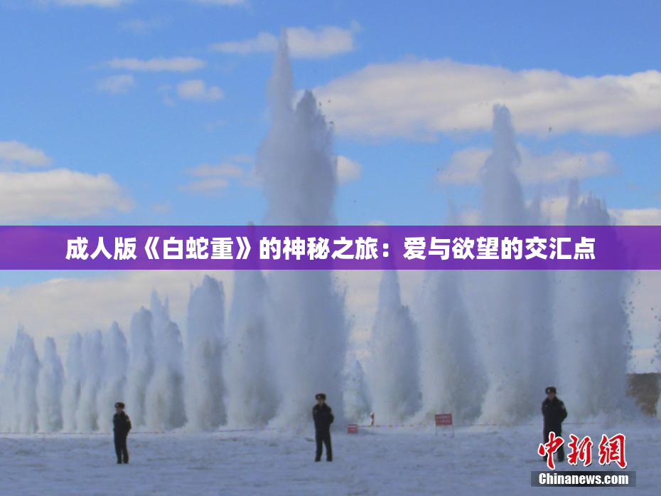 成人版《白蛇重》的神秘之旅：爱与欲望的交汇点