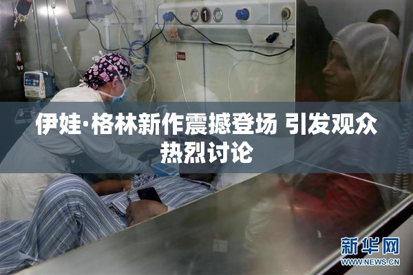 伊娃·格林新作震撼登场 引发观众热烈讨论