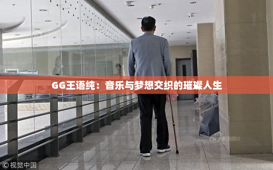 GG王语纯：音乐与梦想交织的璀璨人生