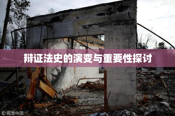 辩证法史的演变与重要性探讨
