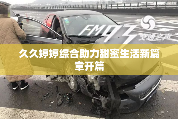 久久婷婷综合助力甜蜜生活新篇章开篇