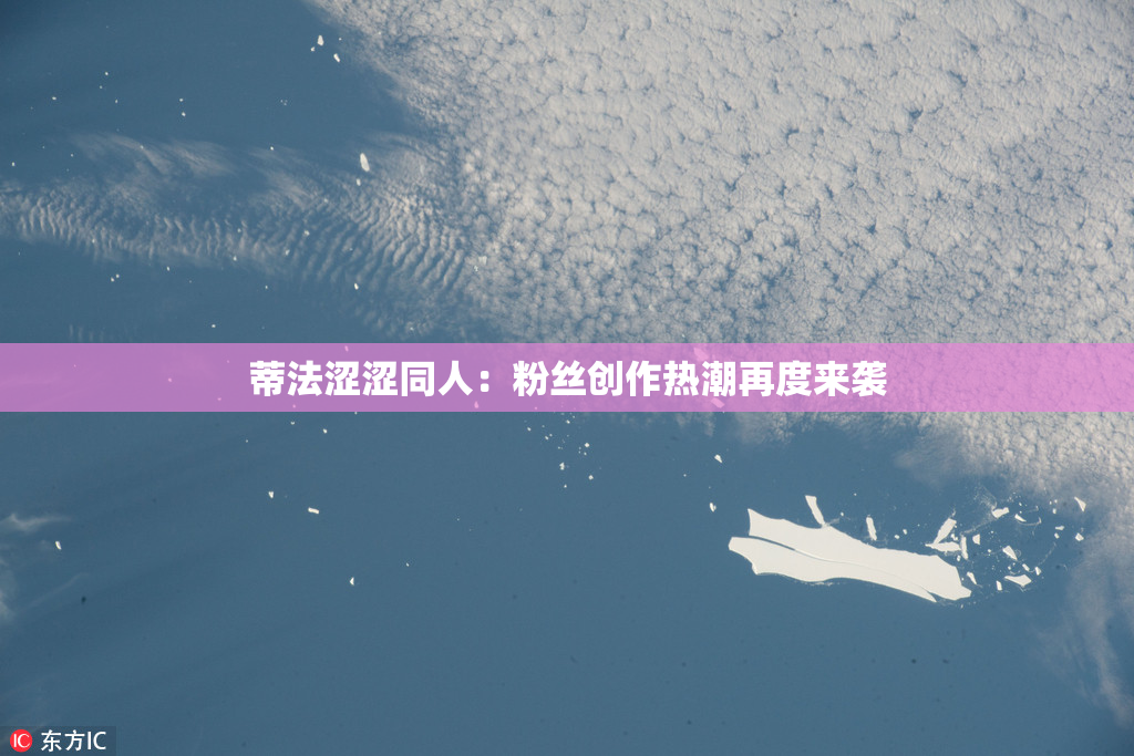 蒂法涩涩同人：粉丝创作热潮再度来袭