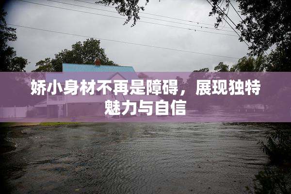 娇小身材不再是障碍，展现独特魅力与自信