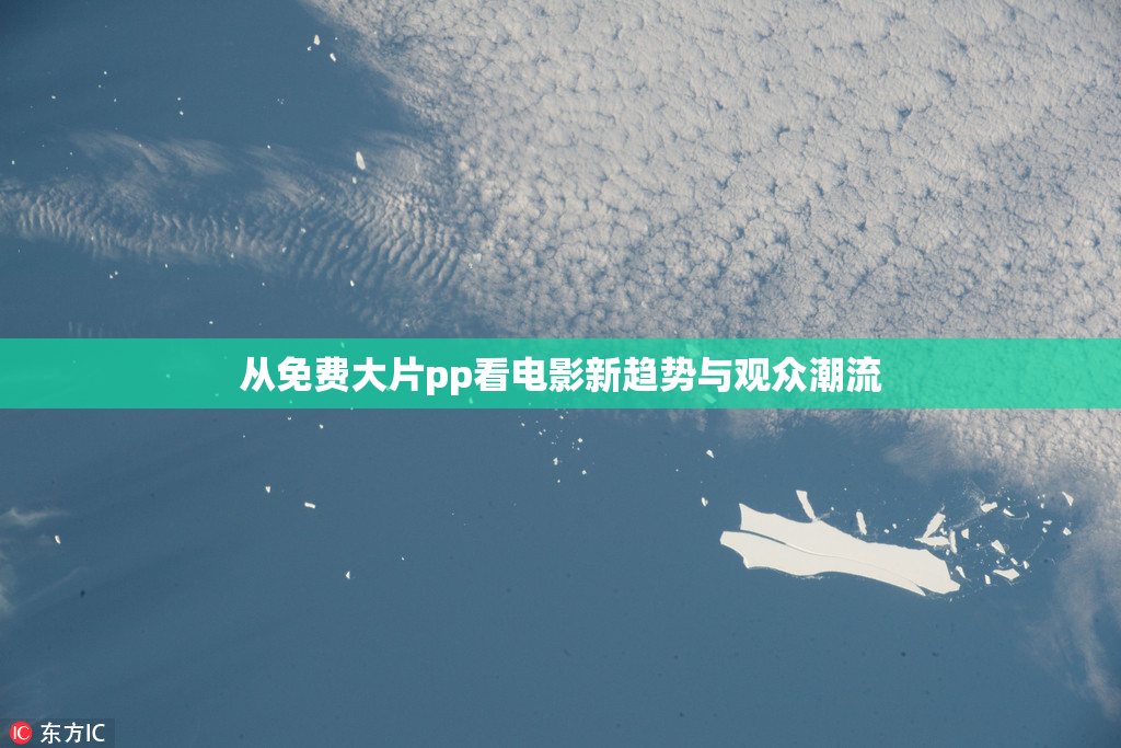 从免费大片pp看电影新趋势与观众潮流