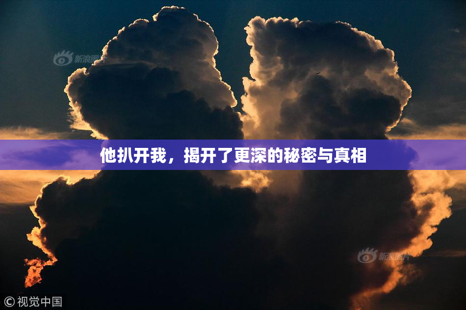 他扒开我，揭开了更深的秘密与真相