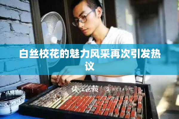 白丝校花的魅力风采再次引发热议