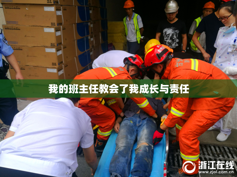 我的班主任教会了我成长与责任