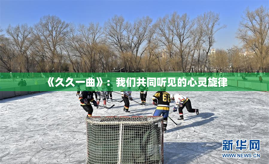 《久久一曲》：我们共同听见的心灵旋律