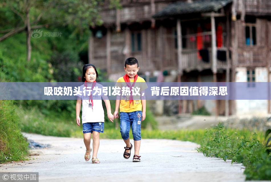 吸咬奶头行为引发热议，背后原因值得深思