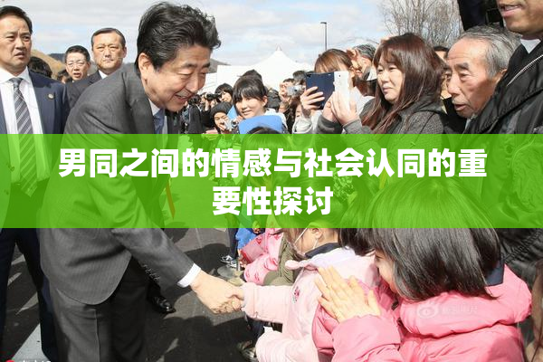 男同之间的情感与社会认同的重要性探讨