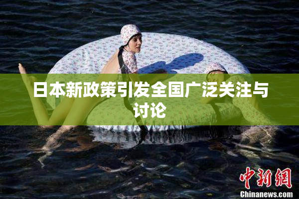 日本新政策引发全国广泛关注与讨论