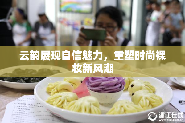 云韵展现自信魅力，重塑时尚裸妆新风潮