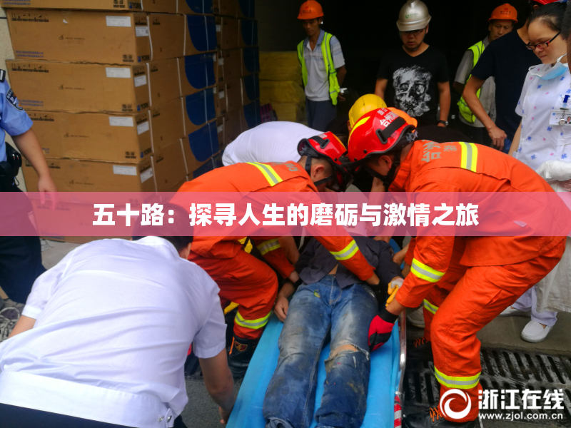 五十路：探寻人生的磨砺与激情之旅