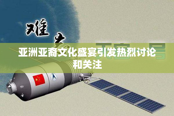 亚洲亚裔文化盛宴引发热烈讨论和关注