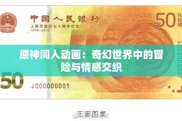 原神同人动画：奇幻世界中的冒险与情感交织