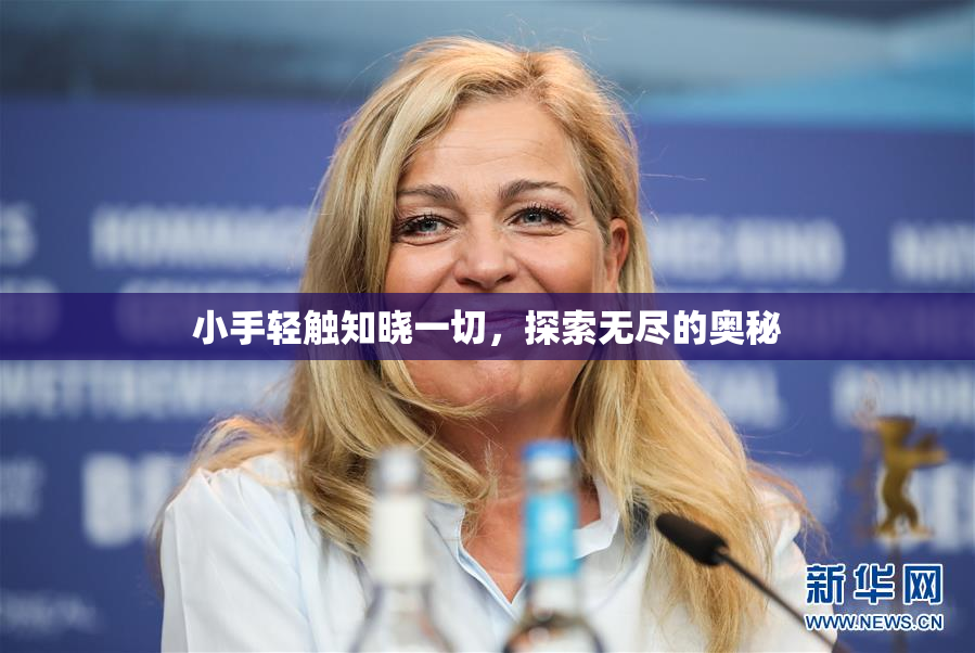 小手轻触知晓一切，探索无尽的奥秘