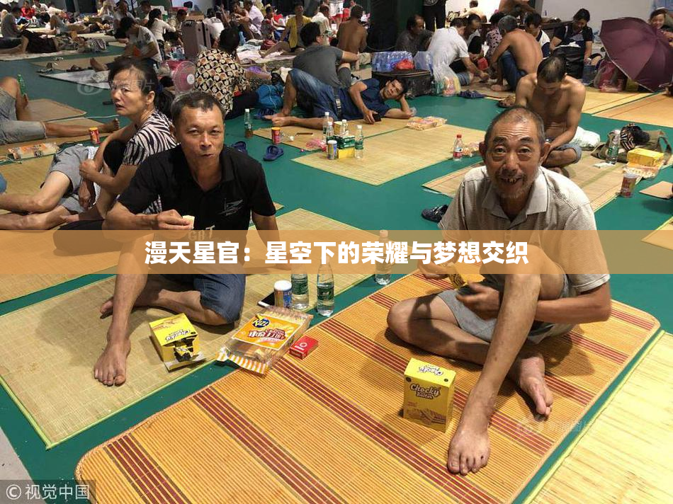 漫天星官：星空下的荣耀与梦想交织