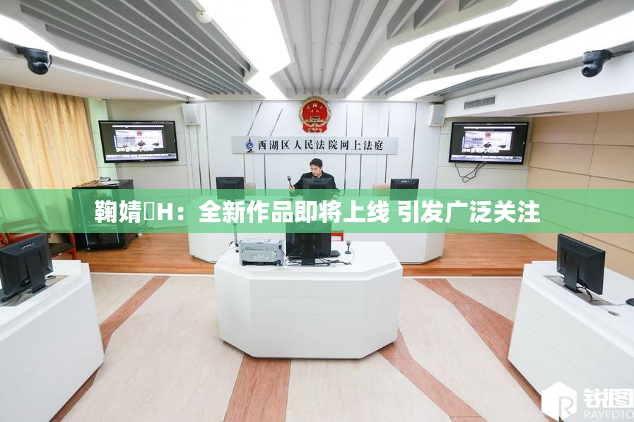 鞠婧祎H：全新作品即将上线 引发广泛关注
