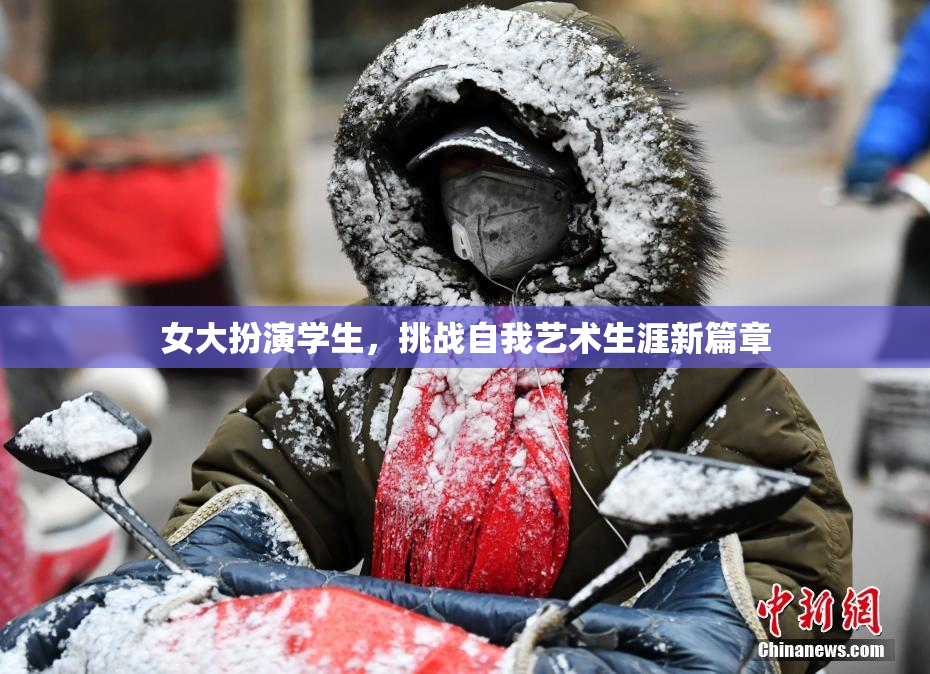 女大扮演学生，挑战自我艺术生涯新篇章