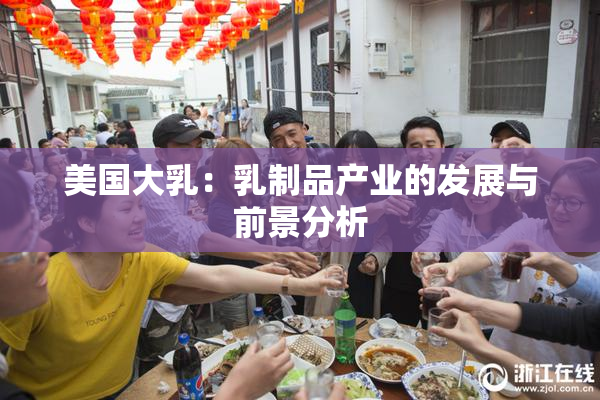 美国大乳：乳制品产业的发展与前景分析