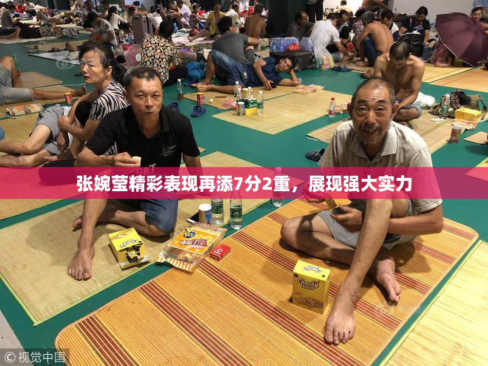 张婉莹精彩表现再添7分2重，展现强大实力