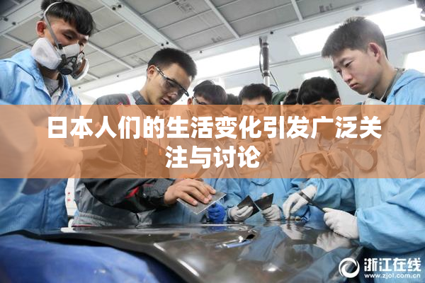 日本人们的生活变化引发广泛关注与讨论