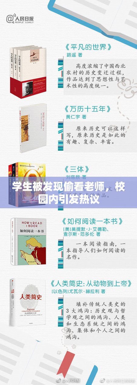 学生被发现偷看老师，校园内引发热议