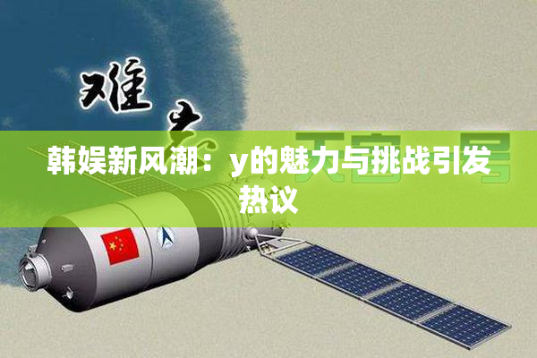 韩娱新风潮：y的魅力与挑战引发热议