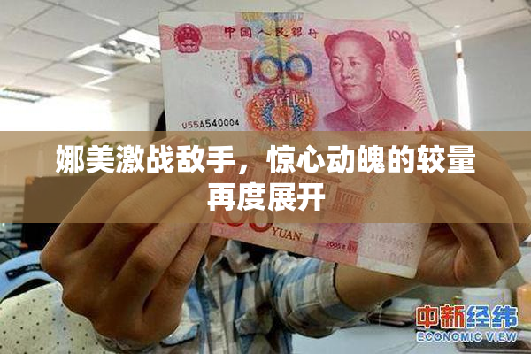 娜美激战敌手，惊心动魄的较量再度展开