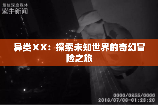 异类ⅩX：探索未知世界的奇幻冒险之旅