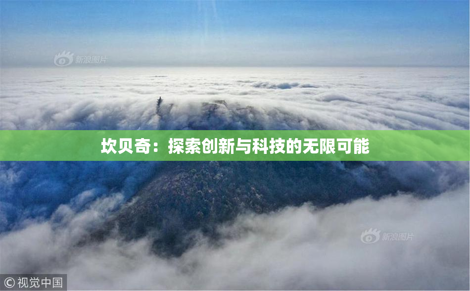 坎贝奇：探索创新与科技的无限可能