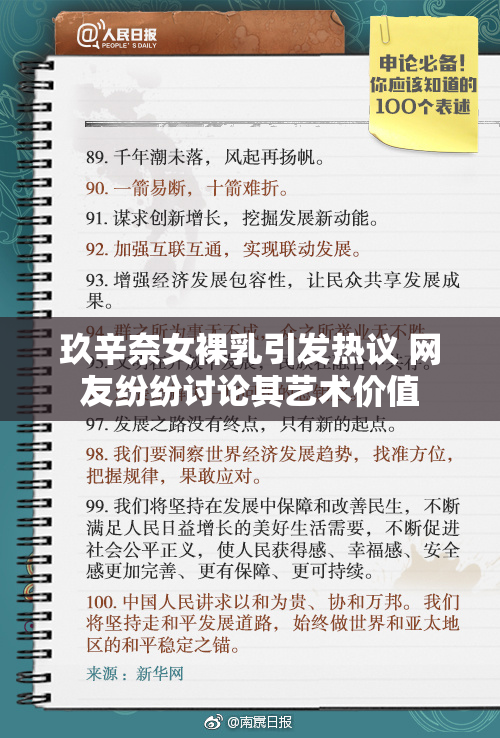 玖辛奈女裸乳引发热议 网友纷纷讨论其艺术价值