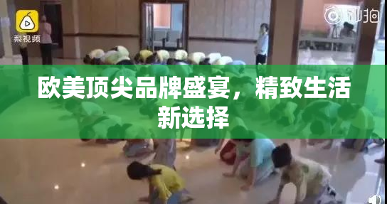 欧美顶尖品牌盛宴，精致生活新选择