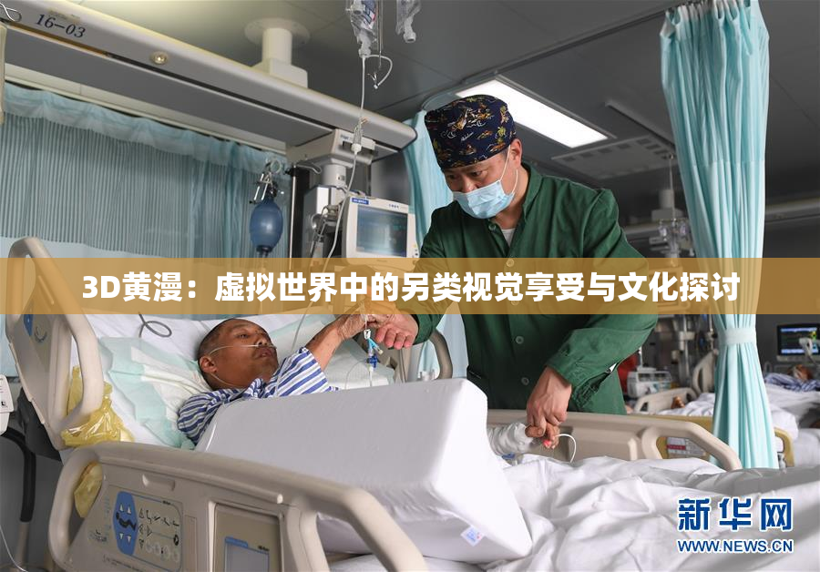 3D黄漫：虚拟世界中的另类视觉享受与文化探讨