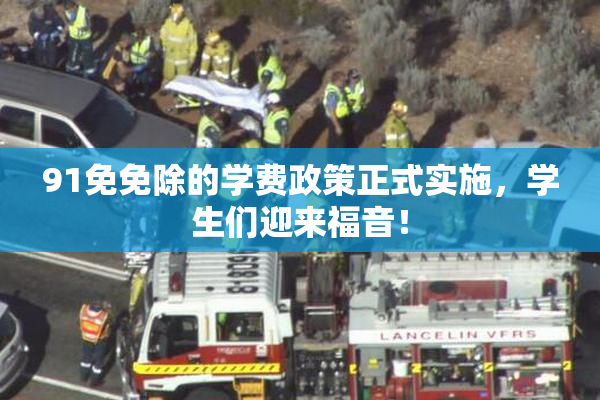 91免免除的学费政策正式实施，学生们迎来福音！