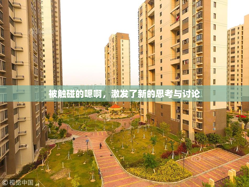 被触碰的嗯啊，激发了新的思考与讨论
