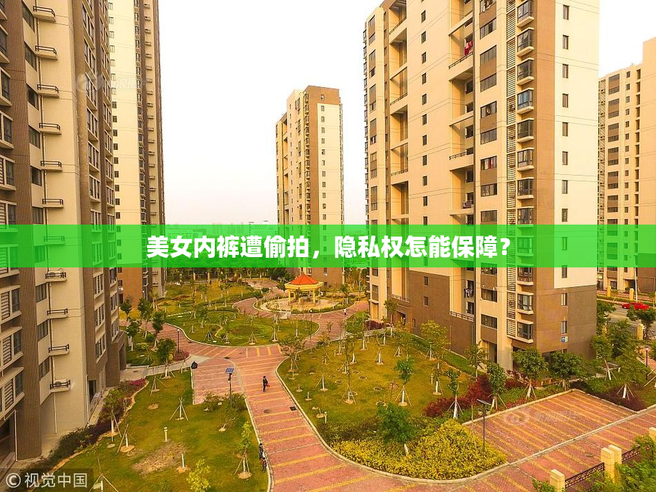 美女内裤遭偷拍，隐私权怎能保障？